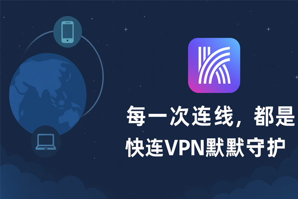 快连可以用邮箱注册吗？